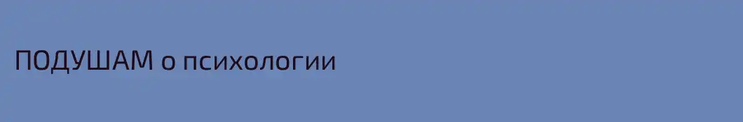 ПОДУШАМ о психологии